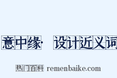 意中缘·设计近义词是什么意思的图片